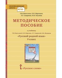 Методическое пособие к учебнику Т.М. Воителевой, О.Н. Марченко, Л.Г. Смирновой, И.В. Шамшина &quot;Русский родной язык&quot;. 9 класс. ФГОС