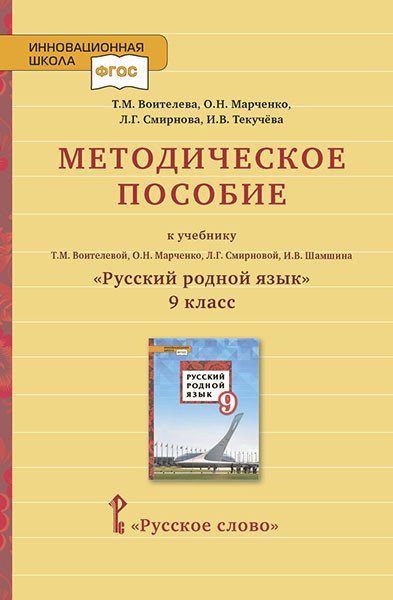 Методическое пособие к учебнику Т.М. Воителевой, О.Н. Марченко, Л.Г. Смирновой, И.В. Шамшина &quot;Русский родной язык&quot;. 9 класс. ФГОС