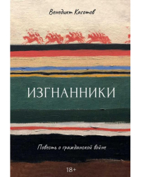 Изгнанники. Повесть о гражданской войне