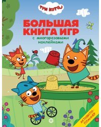 Три Кота. Лето. N БКИ 2107. Большая книга игр