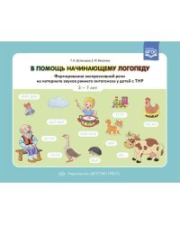 В помощь начинающему логопеду.Формир.экспрессивн.речи на материал.звуков  3-7 лет(ФГОС)