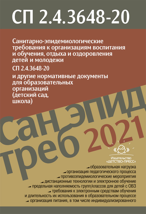 Санитарно-эпидем.требов.к организ.воспит.и обучения,отдыха и оздоров.детей и молод.СП2.4.3648-20