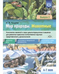 Мир природы.Животные.Вып.3.4-7 лет.Конспекты занятий к серии демонстрационных плакатов (ФГОС)