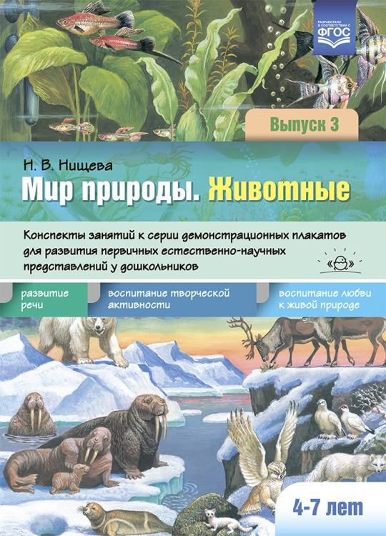 Мир природы.Животные.Вып.3.4-7 лет.Конспекты занятий к серии демонстрационных плакатов (ФГОС)