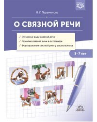 О связной речи.3-7 лет. (ФГОС)