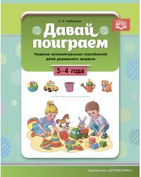 Давай поиграем!3-4 года.Развитие интеллект.способностей детей дошкольн.возраста (ФГОС)