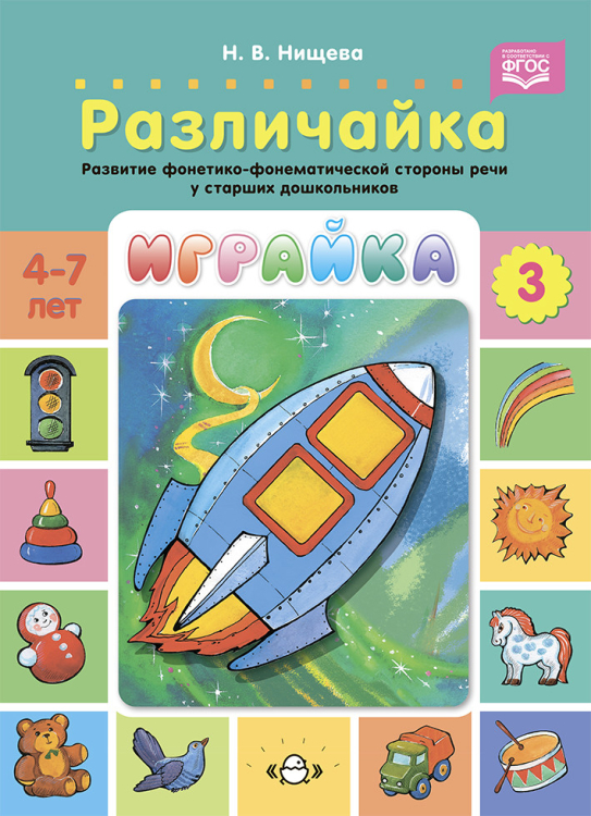 Играйка-3.Различайка.Развитие фонетико-фонематической стороны речи у старш.дошкол.(ФГОС)