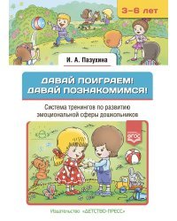 Давай поиграем!Давай познакомимся!3-6 л.Система тренингов по развитию эмоц.сферыдошкольн. (ФГОС)