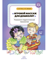 Игровой массаж для дошколят.Психолого- педагогическая технология (ФГОС)