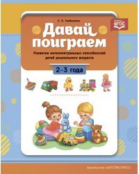 Давай поиграем!2-3 года.Развитие интеллект.способностей детей дошкольн.возраста