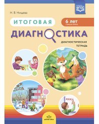 Итоговая диагностика.Диагностическая тетрадь.6 л. (ФГОС)