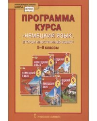 Программа курса &quot;Немецкий язык. Второй иностранный язык&quot;. 5-9 класс. ФГОС