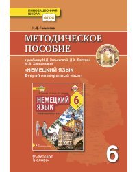 Методическое пособие к учебнику Н.Д. Гальсковой, Д.К. Бартош, М.В. Харламовой &quot;Немецкий язык. Второй иностранный язык&quot;. 6 класс. ФГОС