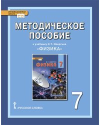 Методическое пособие к учебнику Э.Т. Изергина &quot;Физика&quot;. 7 класс. ФГОС