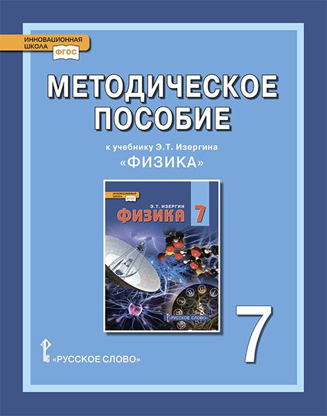 Методическое пособие к учебнику Э.Т. Изергина &quot;Физика&quot;. 7 класс. ФГОС