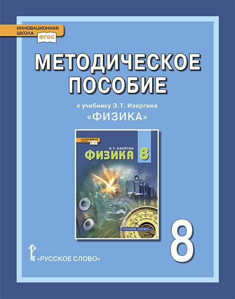 Методическое пособие к учебнику Э.Т. Изергина &quot;Физика&quot;. 8 класс. ФГОС