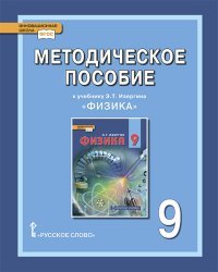 Методическое пособие к учебнику Э.Т. Изергина &quot;Физика&quot;. 9 класс. ФГОС