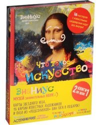 Что такое астрономия, и зачем она нужна? Что такое искусство, и зачем оно нужно? (комплект из 2 книг) (количество томов: 2)