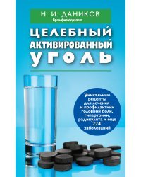 Эффективные народные средства лечения: Целебный шиповник. Целебная сода. Целебный активированный уголь (комплект из 3 книг) (количество томов: 3)