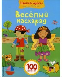 Веселый маскарад (100 наклеек)