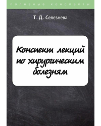 Конспект лекций по хирургическим болезням