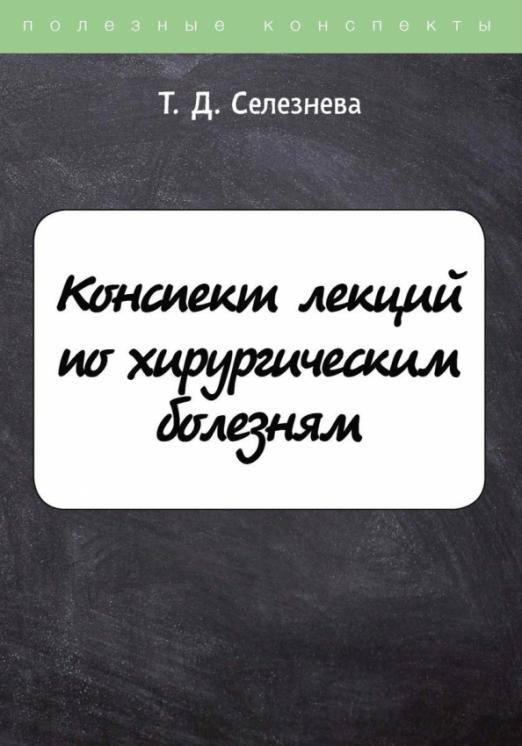 Конспект лекций по хирургическим болезням