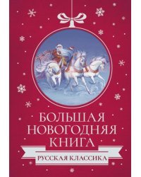 Большая Новогодняя книга. Русская классика