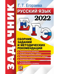 ЕГЭ 2022 Русский язык. Сборник заданий и методических рекомендаций