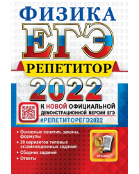 ЕГЭ Репетитор 2022. Физика. Эффективная методика