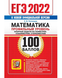 ЕГЭ 2022 Математика. Профильный уровень. Опорные задачи по геометрии. Планиметрия. Стереометрия