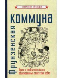 Фрунзенская коммуна. Книга о необычной жизни обыкновенных советских ребят