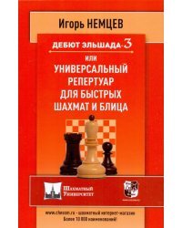 Дебют Эльшада 3 или универсальный репертуар для быстрых шахмат и блица 