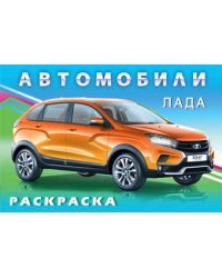 Лада. Раскраска