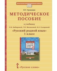 Методическое пособие к учебнику Л.В. Кибиревой, Г.И. Мелиховой, В.Л. Скляровой &quot;Русский родной язык&quot;. 1 класс. ФГОС