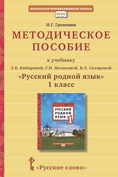 Методическое пособие к учебнику Л.В. Кибиревой, Г.И. Мелиховой, В.Л. Скляровой &quot;Русский родной язык&quot;. 1 класс. ФГОС