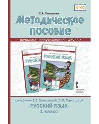 Методическое пособие к учебнику Е.А. Хамраевой, Л.М. Саматовой &quot;Русский язык&quot;. 1 класс. ФГОС