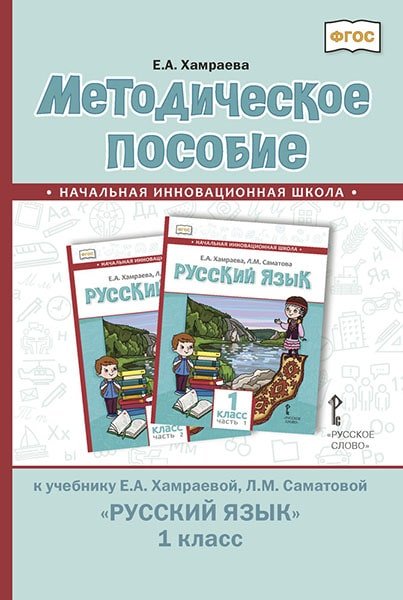 Методическое пособие к учебнику Е.А. Хамраевой, Л.М. Саматовой &quot;Русский язык&quot;. 1 класс. ФГОС