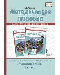 Методическое пособие к учебнику Е.А. Хамраевой, Л.М. Саматовой &quot;Русский язык&quot;. 3 класс. ФГОС