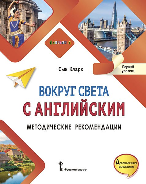 Вокруг света с английским. Методические рекомендации к учебному пособию по английскому языку для дополнительного образования. Первый уровень. 1-2 классы