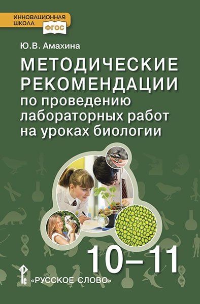 Методические рекомендации по проведению лабораторных работ на уроках биологии. 10-11 класс. Базовый уровень. ФГОС