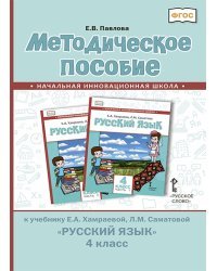 Методическое пособие к учебнику Е.А. Хамраевой, Л.М. Саматовой &quot;Русский язык&quot;. 4 класс. ФГОС