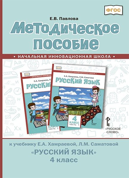 Методическое пособие к учебнику Е.А. Хамраевой, Л.М. Саматовой &quot;Русский язык&quot;. 4 класс. ФГОС