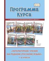 Программа курса &quot;Литературное чтение на родном (русском) языке&quot;. 1-4 класс. ФГОС