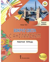 Рабочая тетрадь к учебному пособию А. Кент и М. Чаррингтон &quot;Вокруг света с английским&quot; для дополнительного образования. Первый уровень. 1-2 классы