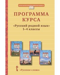 Программа курса &quot;Русский родной язык&quot;. 1-4 класс. ФГОС