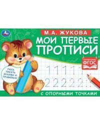 Мои первые прописи с опорными точками