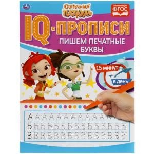 Пишем печатные буквы. IQ-прописи. Сказочный патруль