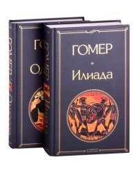 Илиада. Одиссея (комплект из 2 книг) (количество томов: 2)