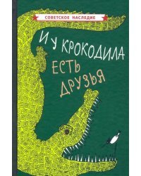 И у крокодила есть друзья (1964)