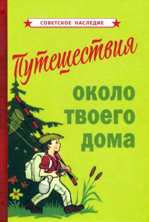 Путешествия около твоего дома (1967)